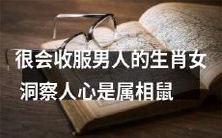 洞察人心的属相鼠:握女性魅力大法,轻松收服男人心灵