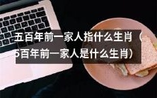 五百年前所代表的一家人的属相是什么?