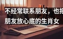生肖女子不善于保持联系却能坦然信赖之,以友谊为核心的生活哲学
