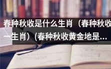 春种秋收所在的黄金地带,对应的是哪一个生肖呢?