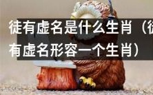 哪个生肖被描述为“徒有虚名”?