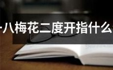 哪些生肖会在一八年二度开花的梅花下翩翩起舞呢?