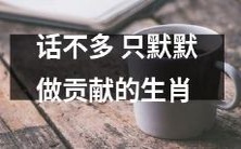 生肖界的默默无闻者:只默默做贡献的十二生肖