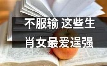 这些充满斗志的生肖女性,最热衷于表现自己不服输的一面