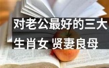 揭示三种最适宜成为丈夫的生肖女性,她们是完美的贤妻良母