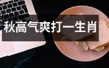 在清凉宜人的秋季里,你是否已找到一种独具特色的方式,来打一种具有明显特征的生肖呢?