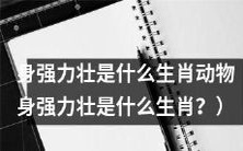 哪些生肖动物在身体强壮方面具有优势?