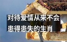 以坦然心态处理爱情的生肖,从不过度担忧得失