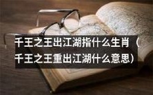 千王之王重磅回归江湖,表明哪些生肖具备王者风范?