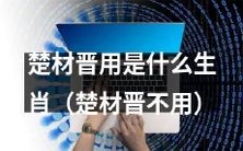 楚材晋的生肖是什么?与楚材晋不相关的其他生肖是什么?
