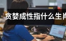 哪些生肖因其贪婪成性而备受争议?