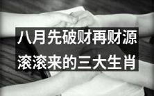 在八月先经历破财之后,幸运财源滚滚而来的三大生肖,你是其中之一吗?