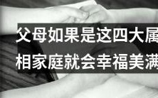 这四种属相家庭的父母,能在幸福美满的家庭中肆意享受幸福生活!