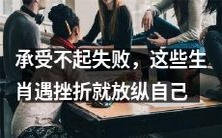 这些生肖宁愿放纵自己,也承受不起失败的打击