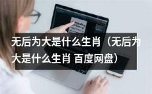 哪个生肖没有后代才能成为“大”