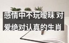 生肖十二宫中,坚守感情极端认真,绝不玩弄暧昧的星座人格特质!