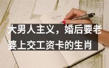 生肖中的大男人主义者:婚后要求妻子上交所有工资的男性