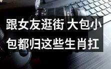 在逛街中搬运大包小包的神兽 —— 生肖女友们,你遇到过了吗?