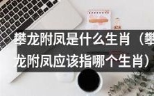 指示攀龙附凤属于哪个生肖的探究