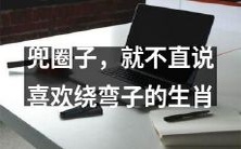 绕弯子是生肖个性的一种体现,爱好兜圈子的他们总擅长巧妙躲避直接回答,让人摸不着头脑!