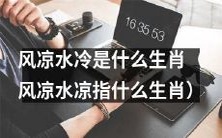 根据中华民间传统,风凉水冷指的是哪个生肖?