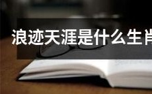 神秘而有趣的迷思:关于浪迹天涯生肖的详细探讨与解析