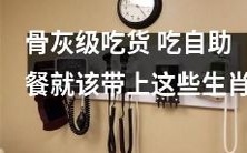 骨灰级美食家的自助餐必备!这些生肖款菜肴让你吃遍全球美食!