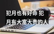 犯月岂止有坏命,也有大富大贵的人存在
