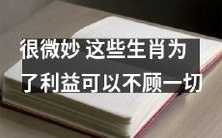 十二生肖中的某些动物为了获得利益不惜不择手段,这是一个备受关注且相当微妙的现象
