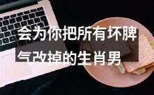 生肖男,能够完全改掉坏脾气并成为你的理想伴侣