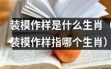 请问哪一个生肖被称为“装模作样”的动物?