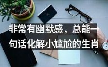 十二生肖中,具有幽默感且总能用一句话化解尴尬场面的动物是哪些?