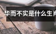 被华丽外表迷惑的一生都在作秀的生肖是什么?