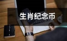 2022年生肖纪念币全新发行:收藏投资必备!