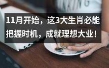 在11月开端,这三个星座将会摄取机遇,实现鸿图大志!