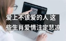 这些生肖注定悲凉:不该爱的人竟成其所爱!