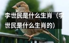 揭密李世民的生肖是什么?