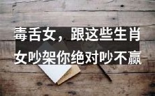 与这些生肖女交锋,毒舌女的辛辣言辞让你无法反驳