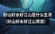 哪个生肖被代表为“好山好水好江山”?