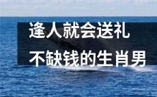 生肖男手头充裕 无论遇谁送礼不手软