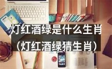 可以改写为: 推测生肖:灯红酒绿背后代表着哪一种生肖?