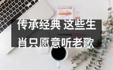 这些生肖是如此热爱传统:只听老歌以达到传承经典的目的