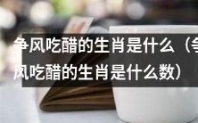 十二生肖中哪个动物最容易因嫉妒而争风吃醋?