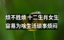 为什么十二生肖女生在日常生活中容易感到烦闷不胜烦?