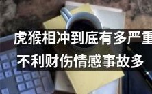 虎猴相冲的严重程度:对财务、伤害、情感和事故都具有不利影响的频繁发生