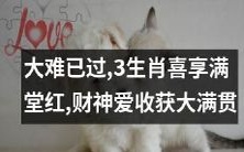 跨过大难关,三生肖幸福满溢,财神青睐享受大丰收