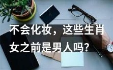 难道这些生肖女是转变后的跨性别人群,因为她们不会化妆技巧?