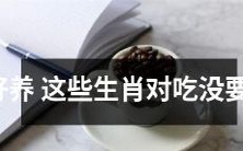 这些生肖容易养护,不挑食,对饮食没有特别要求