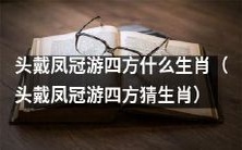 戴着凤冠遨游四方的生肖能是哪一个呢?