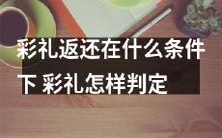 彩礼返还的条件及如何判断彩礼标准?